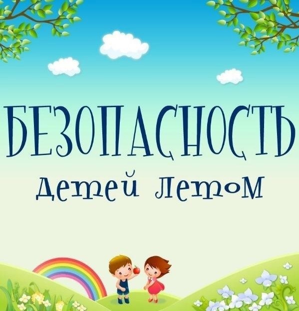 Безопасность детей летом.