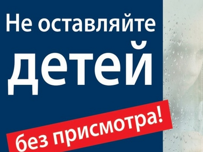 Памятка об ответственности родителей за оставление своих несовершеннолетних детей без присмотра.