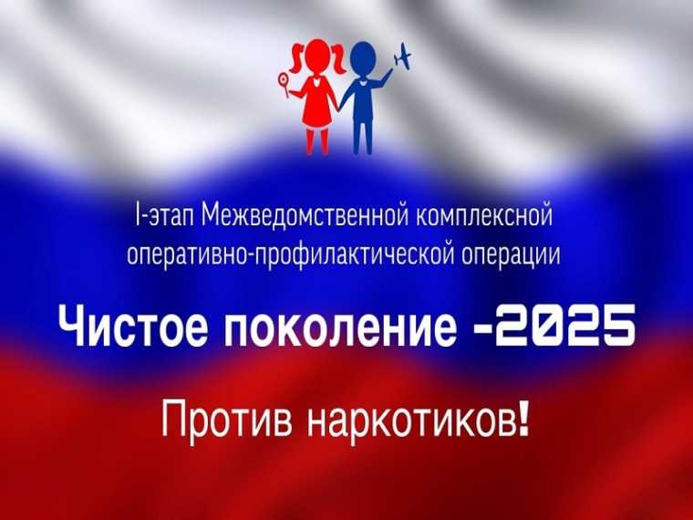 Прошел первый этап межведомственной оперативно-профилактической операции «Чистое поколение-2025».