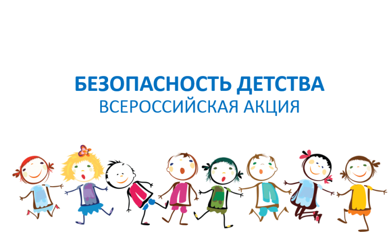 Безопасность детства 2025.