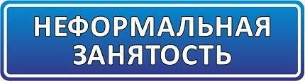 &quot;Горячая линия&quot; по вопросам неформальной занятости.