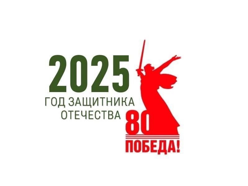 2025 - Год защитника Отечества!.