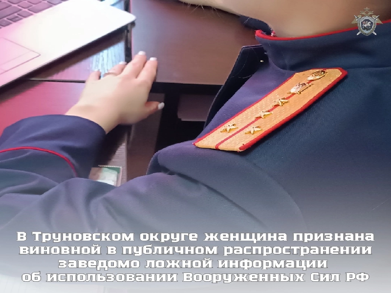 В Труновском округе женщина признана виновной в публичном распространении заведомо ложной информации об использовании Вооруженных Сил РФ.