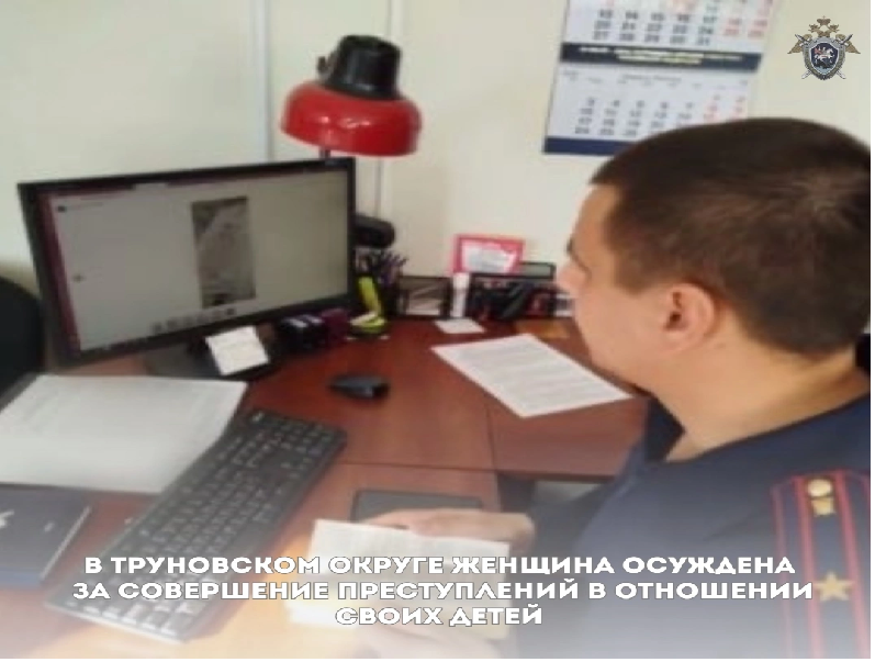 В Труновском округе женщина осуждена за совершение преступлений в отношении своих детей.