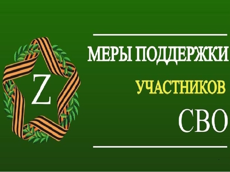 Меры поддержки участников СВО.