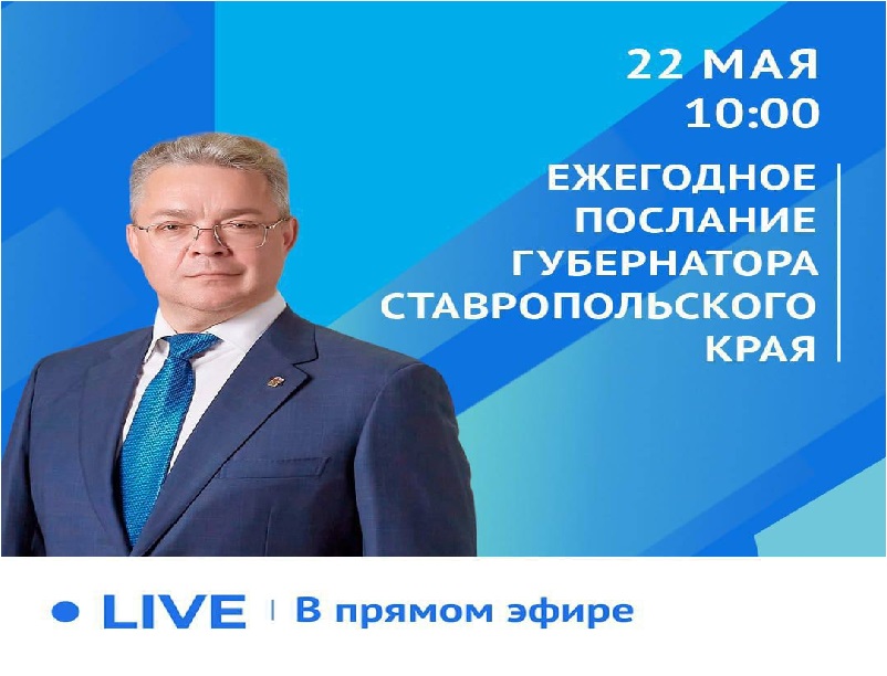 22 мая Губернатор Владимир Владимиров выступит с ежегодным Посланием о социально-экономическом и общественно-политическом положении в регионе на заседании Думы Ставропольского края..
