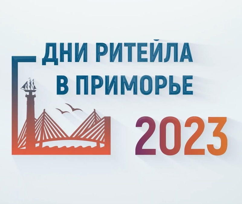 Владивосток в сентябре примет отраслевой форум «Дни Ритейла в Приморье».