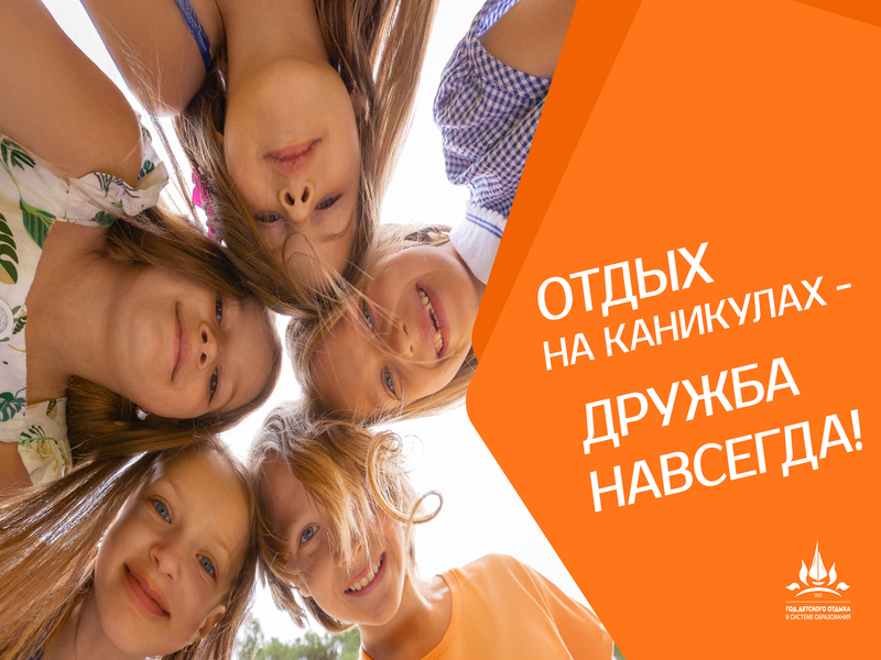 Объявление 2025 года Годом детского отдыха в системе образования.
