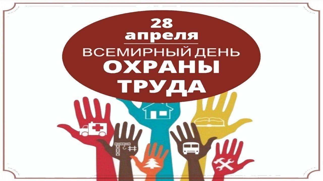 28 апреля – Всемирный день охраны труда!.