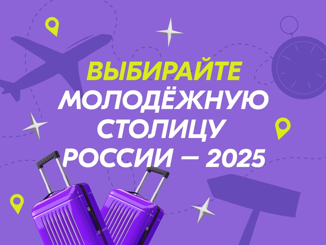 Поддержка города Омска в голосовании за Почетное звание «Молодежная столица России 2025».