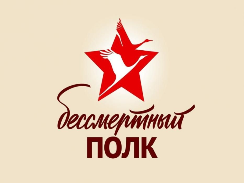 Трансляция «Бессмертный полк» онлайн.