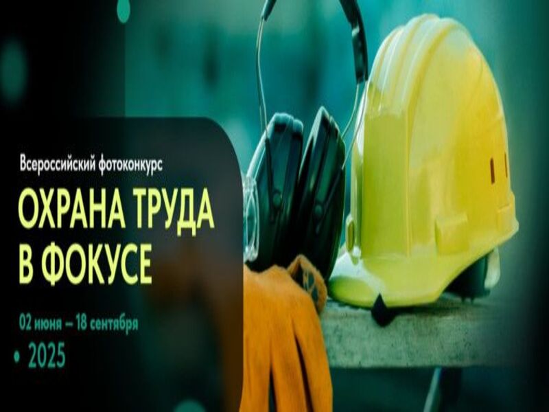 Фотоконкурс «Охрана труда в фокусе».