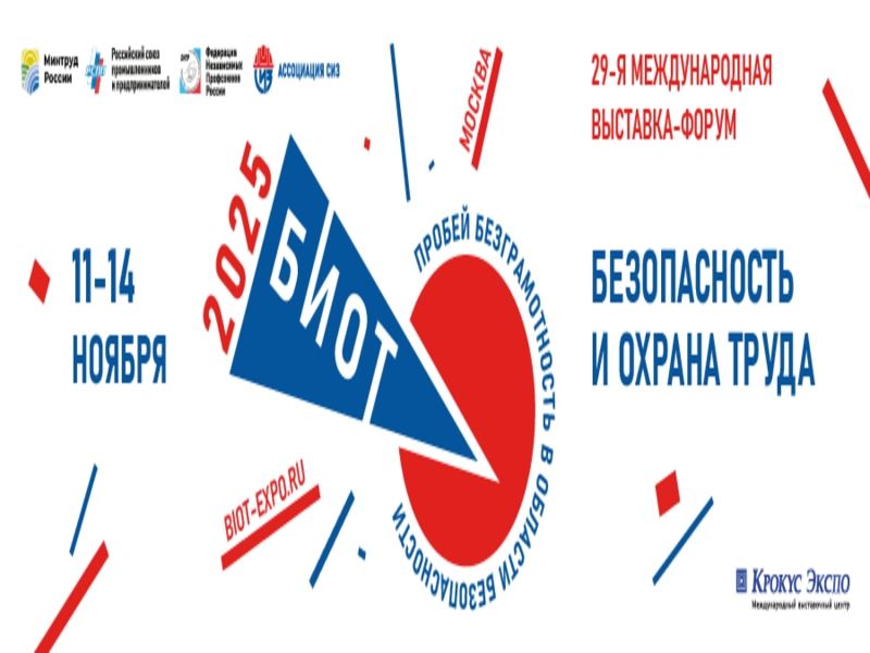 16 июня открылась регистрация участников и посетителей на 29-ю Международную специализированная выставку-форум «Безопасность и охрана труда» (БИОТ 2025)..
