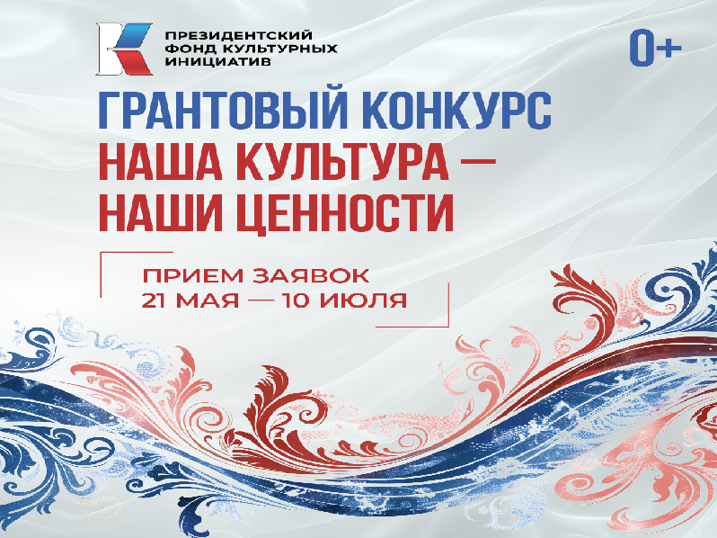 Президентский фонд культурных инициатив объявил о старте юбилейного 15-го грантового конкурса.