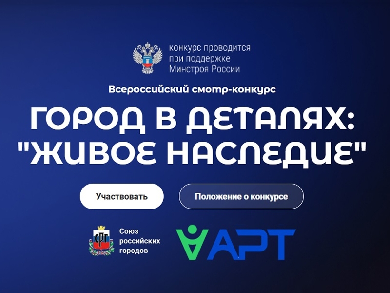 О проведении Всероссийского конкурса «Город в деталях: живое наследие».