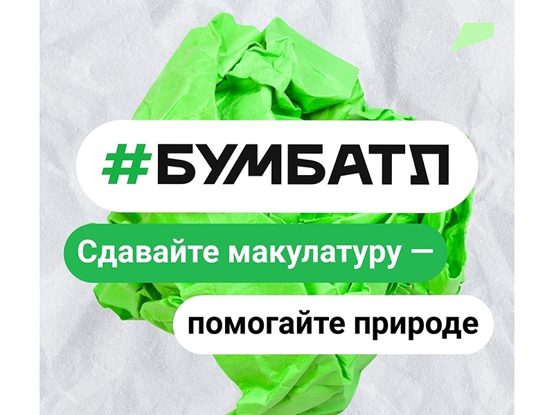 Всероссийская акция по сбору макулатуры «БумБатл».