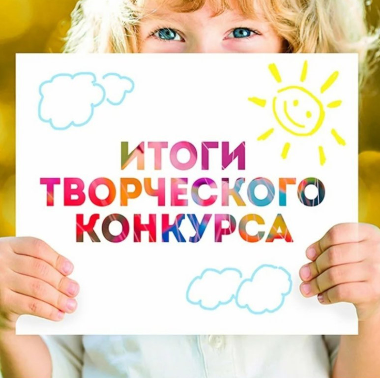 Итоги творческого конкруса.