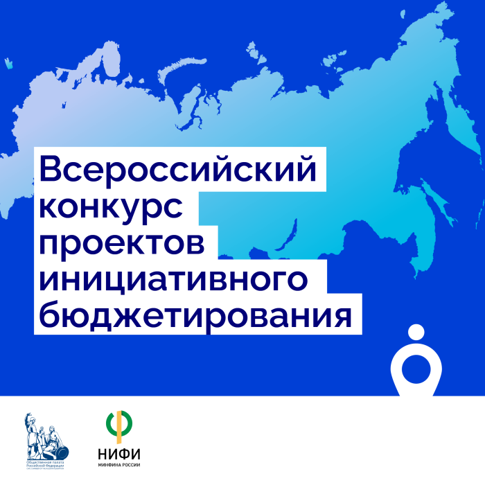 Голосование за инициативный проект Всероссийского конкурса инициативного бюджетирования.