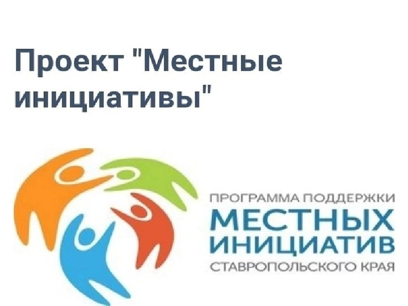 Информация об участии в конкурсном отборе программ (проектов) развития территорий муниципальных образований Ставропольского края основанных на местных инициативах.