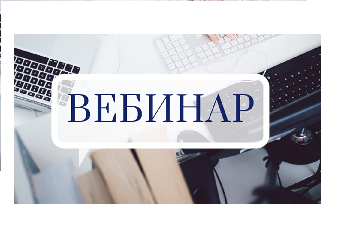 Проведение вебинара для налогоплательщиков.