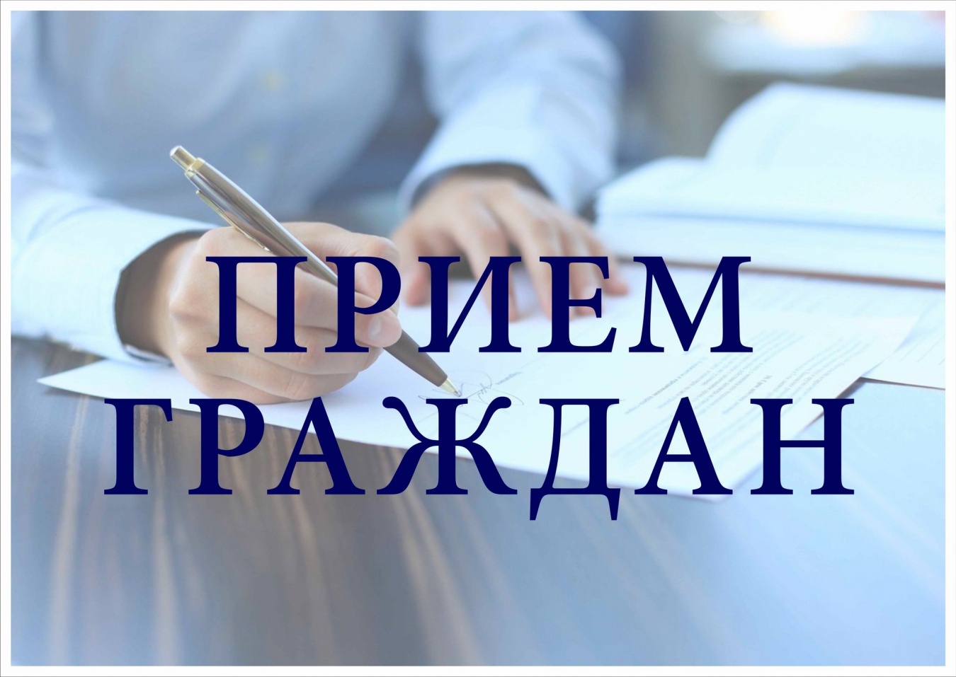 29 июля 2025 года в 11:00 в Труновском округе состоиться приём граждан представителем Губернатора Ставропольского края В.П.Шестак.