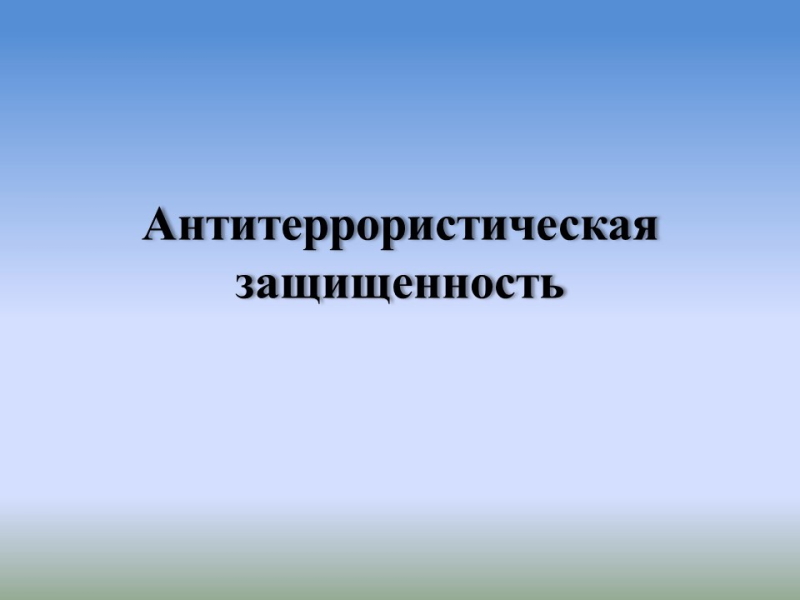 О соблюдении требований по антитеррористической защищенности объектов.