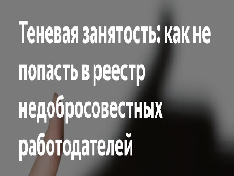 Теневая занятость: как не попасть в реестр недобросовестных работодателей.