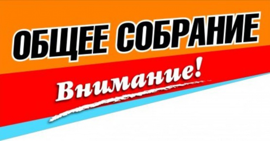 Проведения общего собрания 17 июня 2025 года.