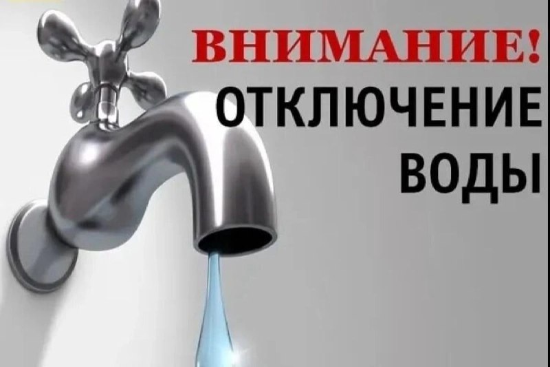Информация об отключении водоснабжения в с.Донском 24.04.2025 г..