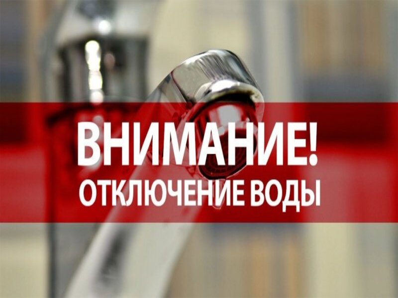 Информация об отключении водоснабжения в с.Безопасном и х.Эммануэлевском 10.06.2025 г..