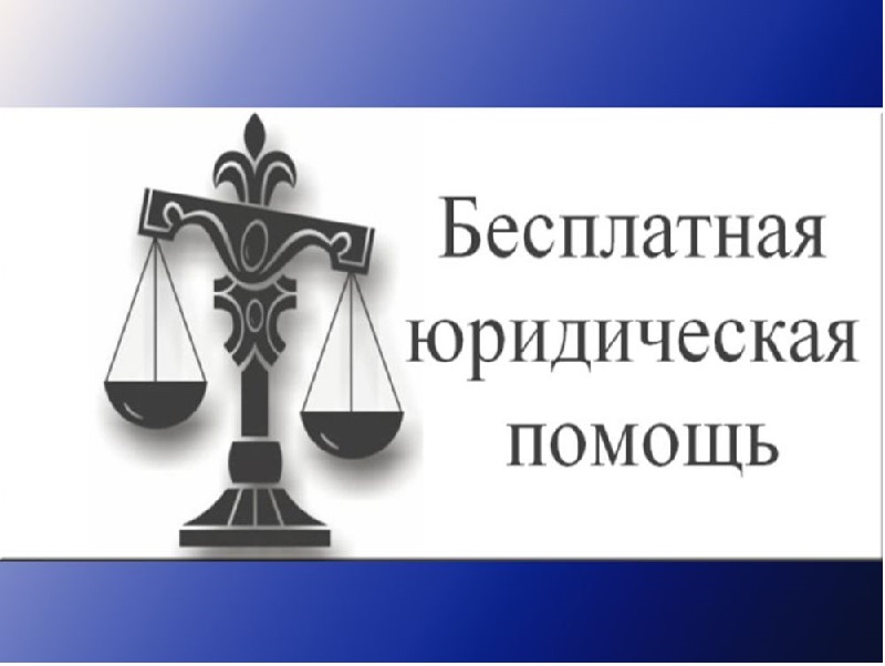 Проведение бесплатной юридической помощи 30 мая.