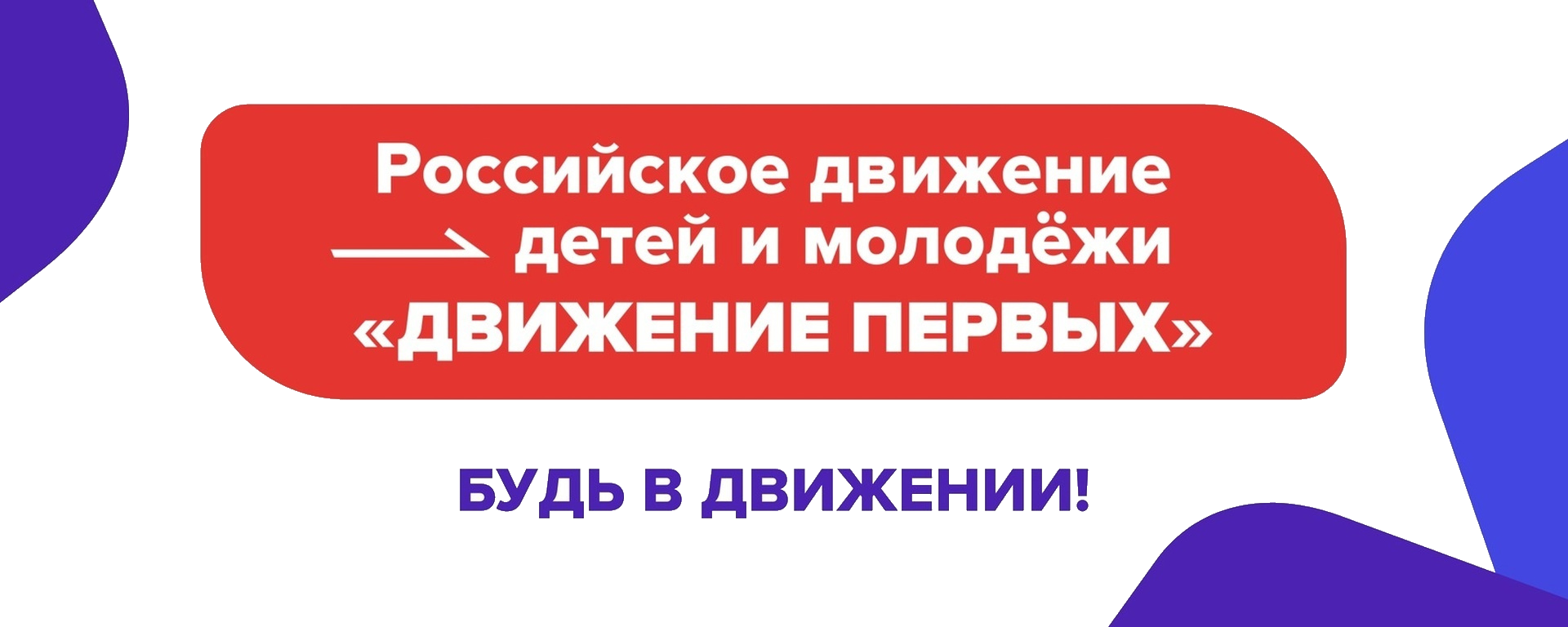 Запуск единой информационно-просветительской кампании Движения Первых.