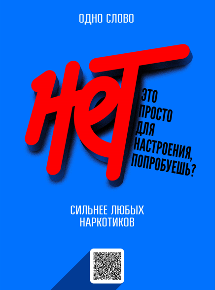 Скажи наркотикам «Нет!».