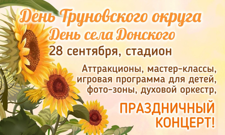 Уважаемые жители и гости Труновского муниципального округа!. Уважаемые жители и гости Труновского муниципального округа!.