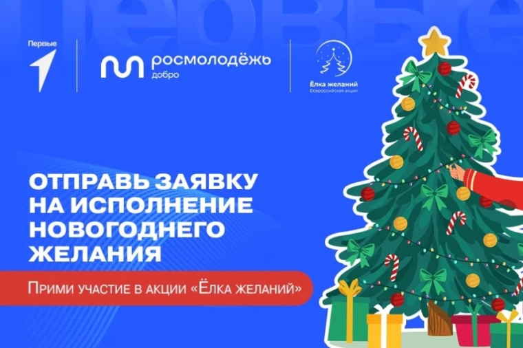 Дети Труновского округа могут принять участие во Всероссийской акции «Ёлка желаний». Дети Труновского округа могут принять участие во Всероссийской акции «Ёлка желаний».
