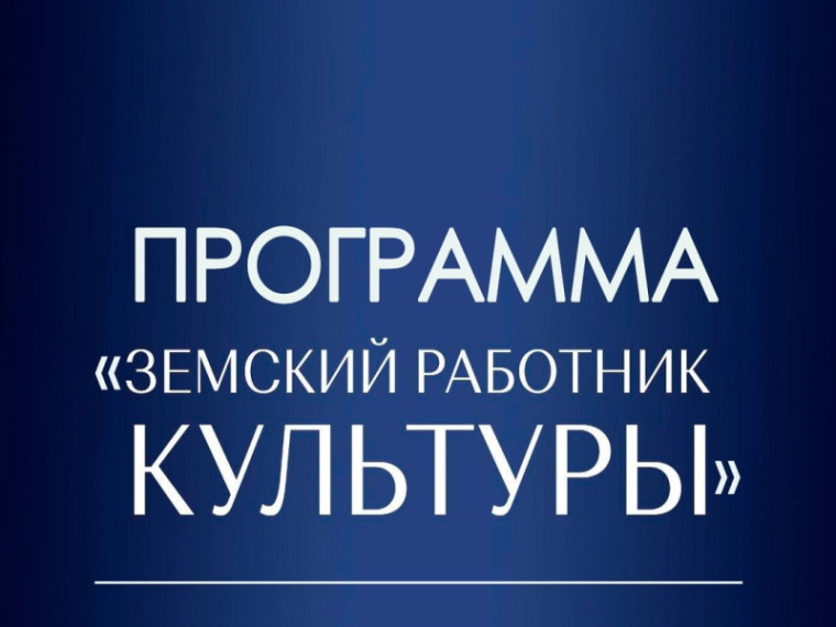 О реализации в Ставропольском крае программы «Земский работник культуры». О реализации в Ставропольском крае программы «Земский работник культуры».