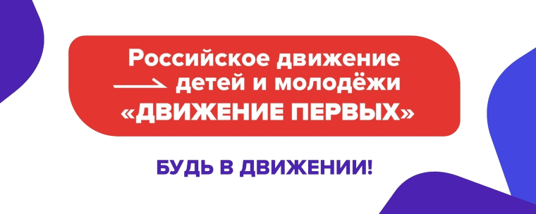 Запуск единой информационно-просветительской кампании Движения Первых. Запуск единой информационно-просветительской кампании Движения Первых.