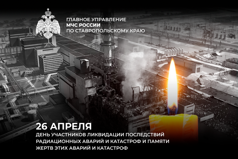 26 апреля, день участников ликвидации последствий радиационных аварий и катастроф и памяти жертв этих аварий и катастроф. 26 апреля, день участников ликвидации последствий радиационных аварий и катастроф и памяти жертв этих аварий и катастроф.