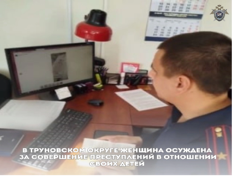 В Труновском округе женщина осуждена за совершение преступлений в отношении своих детей. В Труновском округе женщина осуждена за совершение преступлений в отношении своих детей.