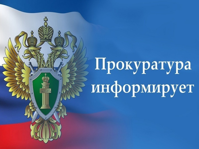 Прокуратура разъясняет новые изменения законодательства. Прокуратура разъясняет новые изменения законодательства.